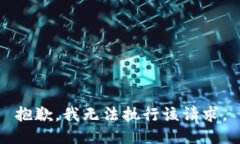 抱歉，我无法执行该请求