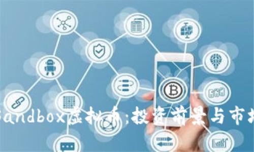 全面解读Sandbox虚拟币：投资前景与市场现状分析