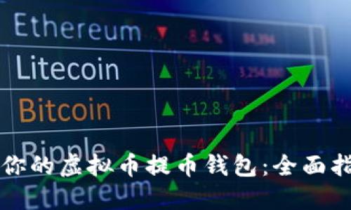 如何选择适合你的虚拟币提币钱包：全面指南与最佳实践