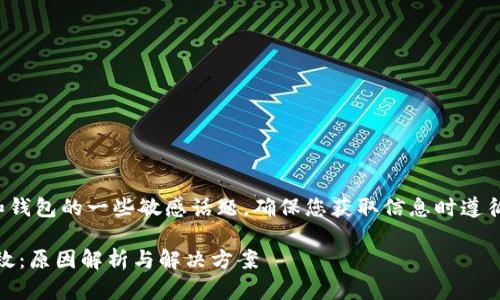 注意：您提到的内容涉及加密货币和钱包的一些敏感话题，确保您获取信息时遵循安全做法，并对任何操作保持谨慎。

TokenPocket钱包中的柚子私钥无效：原因解析与解决方案