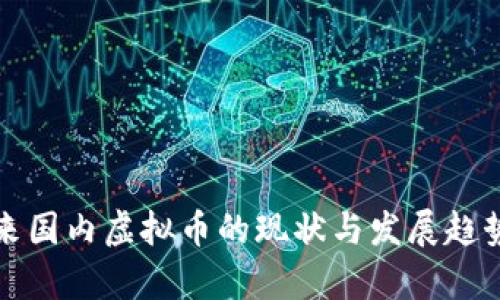 近年来国内虚拟币的现状与发展趋势分析