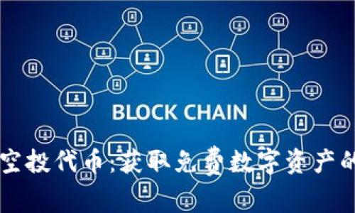 TPWallet空投代币：获取免费数字资产的全面指南