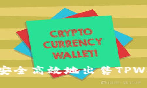 全面解析：如何安全高效地出售TPWallet的TPX代币