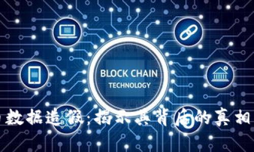 虚拟币数据造假：揭示其背后的真相与影响