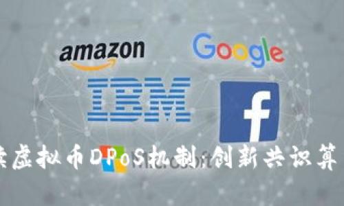 深入解读虚拟币DPoS机制：创新共识算法的未来