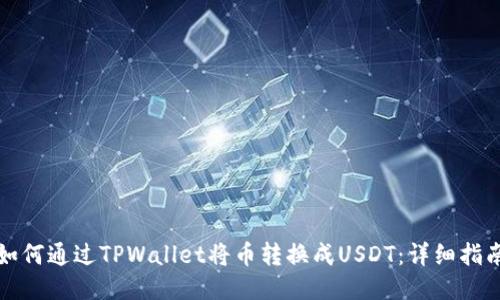 如何通过TPWallet将币转换成USDT：详细指南