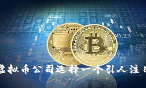 如何为虚拟币公司选择一个引人注目的名字