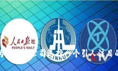 如何为虚拟币公司选择一个引人注目的名字