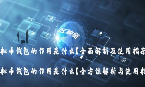 虚拟币钱包的作用是什么？全面解析及使用指南

虚拟币钱包的作用是什么？全方位解析与使用指南