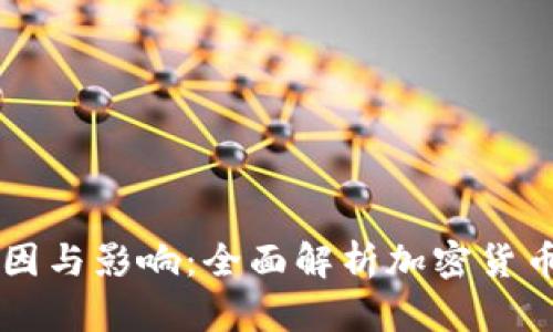 虚拟币爆跌的原因与影响：全面解析加密货币市场的风云变幻