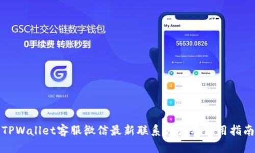 TPWallet客服微信最新联系方式及使用指南