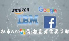 全面解读虚拟币APe行情：