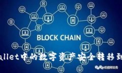 如何将TPWallet中的数字资产