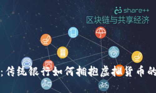 汇丰币：传统银行如何拥抱虚拟货币的新时代