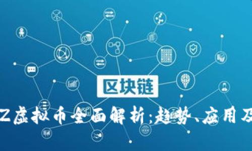2023年SZ虚拟币全面解析：趋势、应用及未来展望