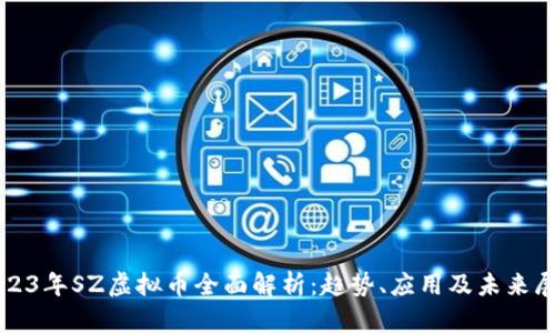 2023年SZ虚拟币全面解析：趋势、应用及未来展望