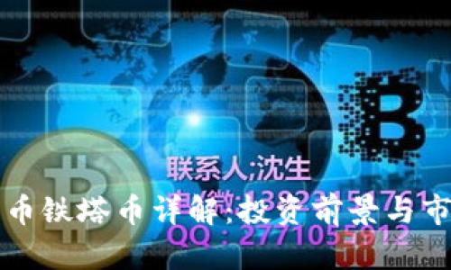 虚拟货币铁塔币详解：投资前景与市场动向