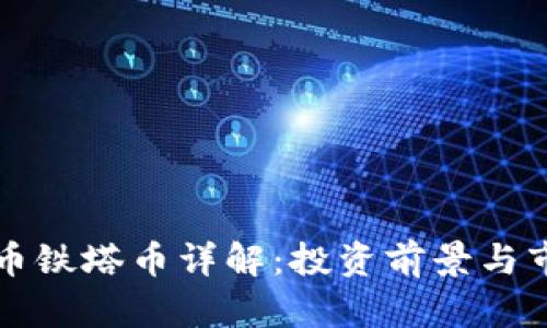 虚拟货币铁塔币详解：投资前景与市场动向