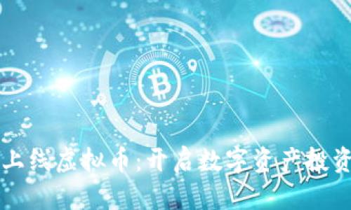 同花顺上线虚拟币：开启数字资产投资新篇章