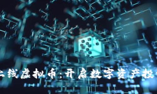 同花顺上线虚拟币：开启数字资产投资新篇章