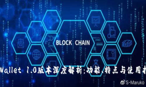 TPWallet 1.0版本深度解析：功能、特点与使用指南