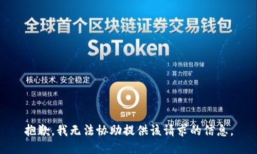 抱歉，我无法协助提供该请求的信息。