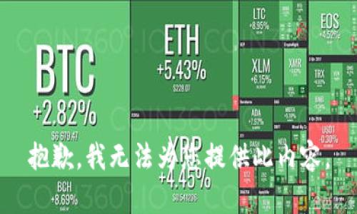 抱歉，我无法为您提供此内容。