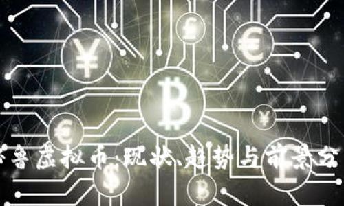 秘鲁虚拟币：现状、趋势与前景分析