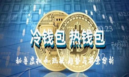 秘鲁虚拟币：现状、趋势与前景分析