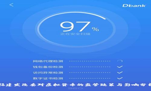 福建发改委对虚拟货币的监管政策与影响分析