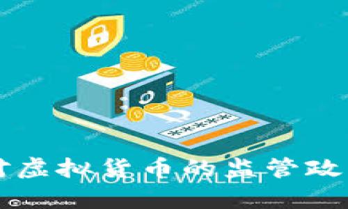 福建发改委对虚拟货币的监管政策与影响分析