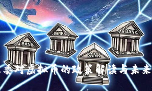 中国发改委对虚拟币的政策解读与未来趋势分析