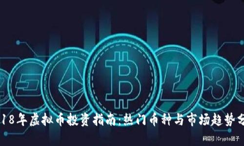 2018年虚拟币投资指南：热门币种与市场趋势分析