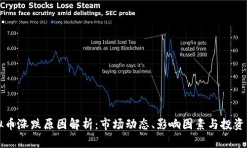 虚拟币涨跌原因解析：市场动态、影响因素与投资策略