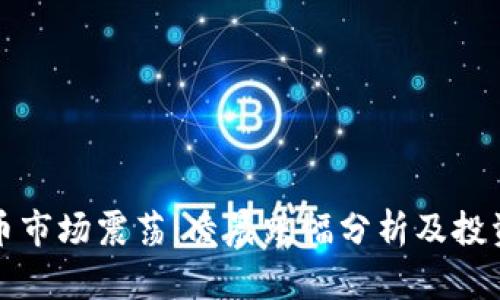 虚拟币市场震荡：凌晨跌幅分析及投资策略