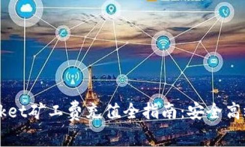 2023年TokenPocket矿工费充值全指南：安全高效的数字资产管理