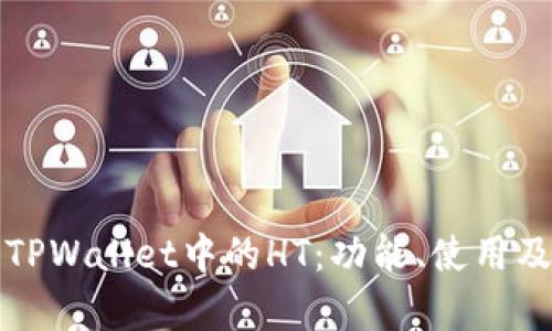深入了解TPWallet中的HT：功能、使用及投资前景