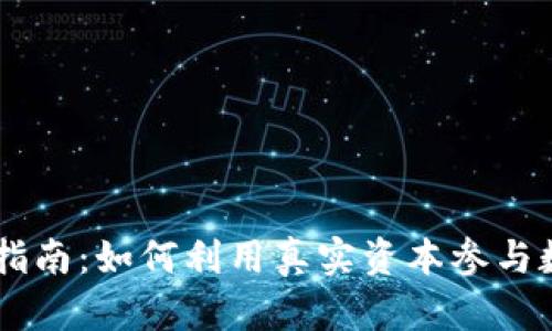 虚拟币投资指南：如何利用真实资本参与数字货币交易