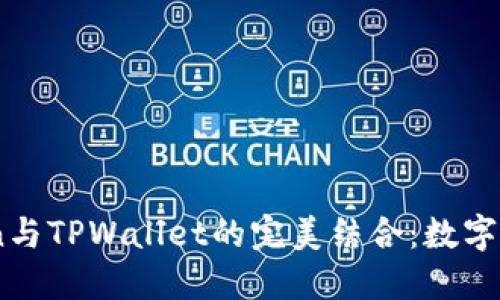 : 深入了解OKCoin与TPWallet的完美结合：数字资产管理的新选择