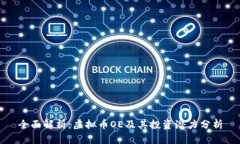 全面解析：虚拟币OE及其投