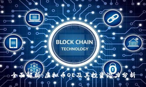 全面解析：虚拟币OE及其投资潜力分析