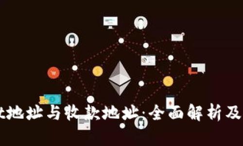 TPWallet地址与收款地址：全面解析及使用指南