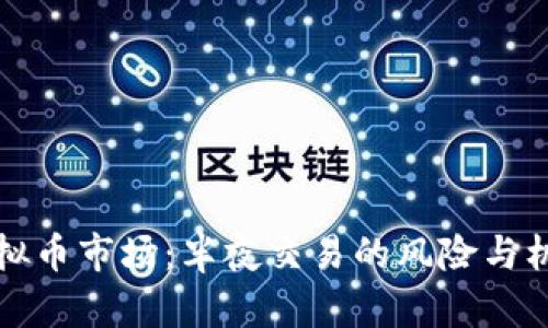虚拟币市场：半夜交易的风险与机遇