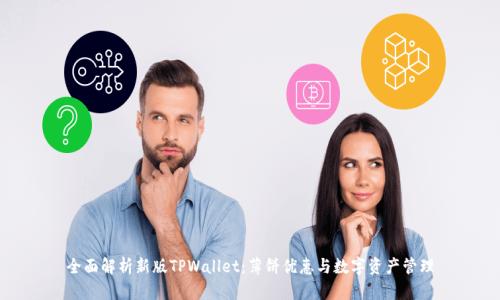 全面解析新版TPWallet：薄饼优惠与数字资产管理