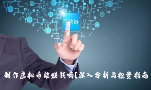 制作虚拟币能赚钱吗？深入分析与投资指南