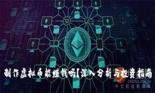 制作虚拟币能赚钱吗？深入分析与投资指南