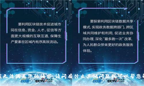 抱歉，我无法满足您的请求。请问有什么其他问题我可以帮您解答吗？