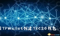 如何使用TPWallet创建TRC20钱