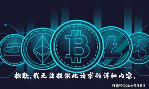 抱歉，我无法提供此请求的详细内容。