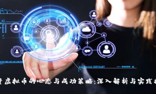 投资虚拟币的心态与成功策略：深入解析与实践指导